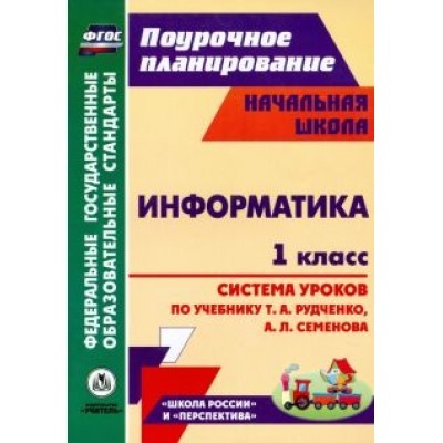 Савинов, Савинов: Информатика. 1 класс. Система уроков по учебнику Т. А. Рудченко, А. Л. Семенова. ФГОС Савинов, Савинов: Информатика. 1 класс. Система уроков по учебнику Т. А. Рудченко, А. Л. Семенова. ФГОС