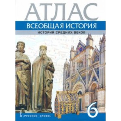 Т. Стецюра: Всеобщая история. История Средних веков. 6 класс. Атлас Т. Стецюра: Всеобщая история. История Средних веков. 6 класс. Атлас
