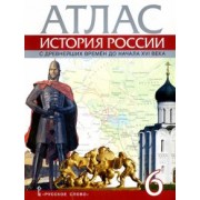Евгений Пчелов: История России с древнейших времен до начала XVI века. 6 класс. Атлас