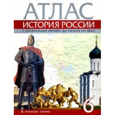 Евгений Пчелов: История России с древнейших времен до начала XVI века. 6 класс. Атлас Евгений Пчелов: История России с древнейших времен до начала XVI века. 6 класс. Атлас