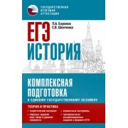 Баранов, Шевченко: ЕГЭ История. Комплексная подготовка к единому государственному экзамену. Теория и практика