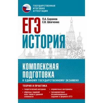 Баранов, Шевченко: ЕГЭ История. Комплексная подготовка к единому государственному экзамену. Теория и практика Баранов, Шевченко: ЕГЭ История. Комплексная подготовка к единому государственному экзамену. Теория и практика