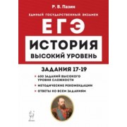Роман Пазин: ЕГЭ История. Высокий уровень. Задания 17–19. Учебно-методическое пособие