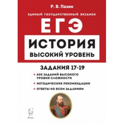 Роман Пазин: ЕГЭ История. Высокий уровень. Задания 17–19. Учебно-методическое пособие Роман Пазин: ЕГЭ История. Высокий уровень. Задания 17–19. Учебно-методическое пособие