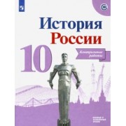 Игорь Артасов: История России. 10 класс. Контрольные работы. Базовый и углубленный уровни. ФГОС