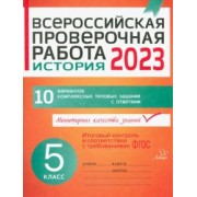 Анатолий Кичаков: ВПР. История. 5 класс. 10 вариантов комплексных типовых заданий с ответами. ФГОС
