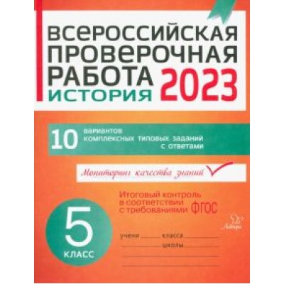 Анатолий Кичаков: ВПР. История. 5 класс. 10 вариантов комплексных типовых заданий с ответами. ФГОС Анатолий Кичаков: ВПР. История. 5 класс. 10 вариантов комплексных типовых заданий с ответами. ФГОС