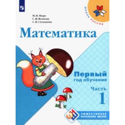 Моро, Волкова, Степанова: Математика. Первый год обучения. Учебное пособие. В 3-х частях Моро, Волкова, Степанова: Математика. Первый год обучения. Учебное пособие. В 3-х частях