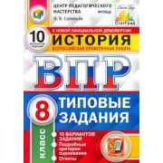 Ян Соловьев: ВПР ЦПМ. История. 8 класс. Типовые задания. 10 вариантов. ФГОС