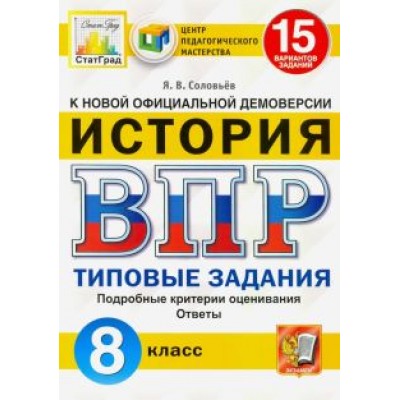 Ян Соловьев: ВПР ЦПМ. Исторя. 8 класс. Типовые задания. 15 вариантов. ФГОС Ян Соловьев: ВПР ЦПМ. Исторя. 8 класс. Типовые задания. 15 вариантов. ФГОС