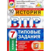 Букринский, Синева, Комаров: ВПР. История. 7 класс. Типовые задания. 10 вариантов заданий. ФГОС
