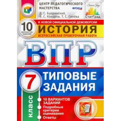 Букринский, Синева, Комаров: ВПР. История. 7 класс. Типовые задания. 10 вариантов заданий. ФГОС Букринский, Синева, Комаров: ВПР. История. 7 класс. Типовые задания. 10 вариантов заданий. ФГОС