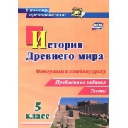Дмитрий Савкин: История Древнего мира. 5 класс. Материалы к каждому уроку. Проблемные задания. Тесты. ФГОС