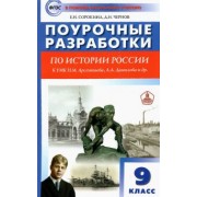 Сорокина, Чернов: История России. 9 класс. Поурочные разработки к УМК Н.М. Арсентьева, А.А. Данилова и др. ФГОС