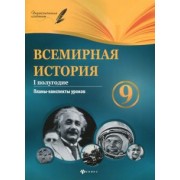 Ирина Соколова: Всемирная история. 9 класс. I полугодие. Планы-конспекты уроков