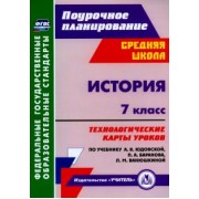 Татьяна Ковригина: История. 7 класс. Технологические карты уроков к учебнику  А.Я.Юдовской и др. ФГОС