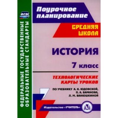 Татьяна Ковригина: История. 7 класс. Технологические карты уроков к учебнику А.Я.Юдовской и др. ФГОС Татьяна Ковригина: История. 7 класс. Технологические карты уроков к учебнику А.Я.Юдовской и др. ФГОС