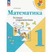 Светлана Волкова: Математика. 1 класс. Устные упражнения. ФГОС