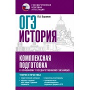 Петр Баранов: ОГЭ История. Комплексная подготовка к основному государственному экзамену. Теория и практика
