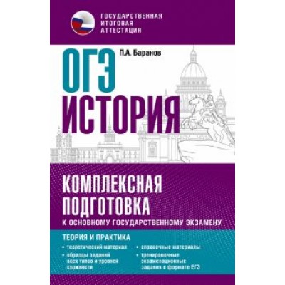 Петр Баранов: ОГЭ История. Комплексная подготовка к основному государственному экзамену. Теория и практика Петр Баранов: ОГЭ История. Комплексная подготовка к основному государственному экзамену. Теория и практика