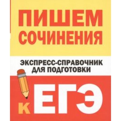 Тарасова, Степанов: Пишем сочинения. Экспресс-справочник для подготовки к ЕГЭ Тарасова, Степанов: Пишем сочинения. Экспресс-справочник для подготовки к ЕГЭ