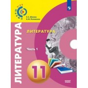 Абелюк, Поливанов: Литература. 11 класс. Учебник. Базовый уровень. В 2-х частях. ФГОС