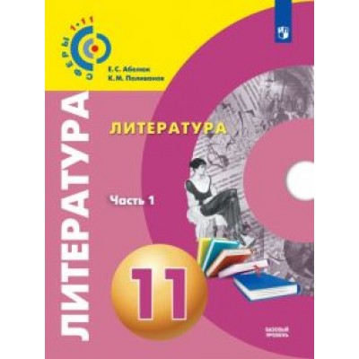 Абелюк, Поливанов: Литература. 11 класс. Учебник. Базовый уровень. В 2-х частях. ФГОС Абелюк, Поливанов: Литература. 11 класс. Учебник. Базовый уровень. В 2-х частях. ФГОС