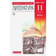 Курдюмова, Демидова, Колокольцев: Литература. 11 класс. Учебник. Базовый уровень. В 2-х частях. ФГОС