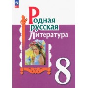 Александрова, Аристова, Беляева: Родная русская литература. 8 класс. Учебник. ФГОС
