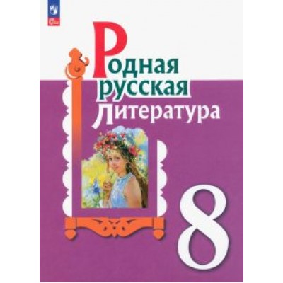 Александрова, Аристова, Беляева: Родная русская литература. 8 класс. Учебник. ФГОС Александрова, Аристова, Беляева: Родная русская литература. 8 класс. Учебник. ФГОС
