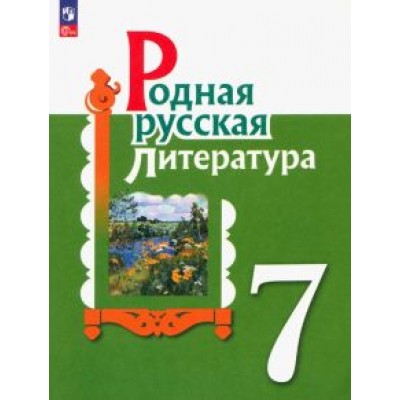 Александрова, Аристова, Беляева: Родная русская литература. 7 класс. Учебник. ФГОС Александрова, Аристова, Беляева: Родная русская литература. 7 класс. Учебник. ФГОС