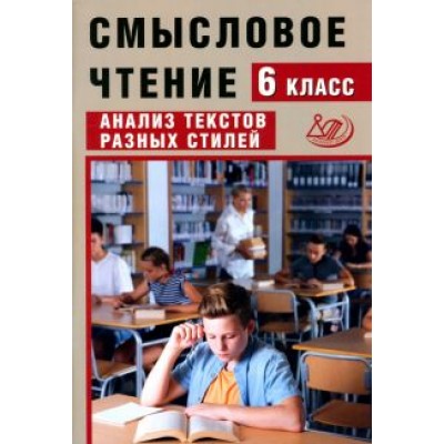Ж. Дергилева: Смысловое чтение. 6 класс. Анализ текстов разных стилей Ж. Дергилева: Смысловое чтение. 6 класс. Анализ текстов разных стилей