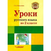 Галина Бакулина: Русский язык. 2 класс. Методическое пособие с примерными разработками уроков