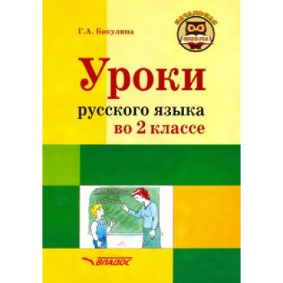 Галина Бакулина: Русский язык. 2 класс. Методическое пособие с примерными разработками уроков Галина Бакулина: Русский язык. 2 класс. Методическое пособие с примерными разработками уроков
