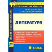 Литература. 6 класс. Готовимся к Всероссийским проверочным работам и итоговой аттестации в условиях