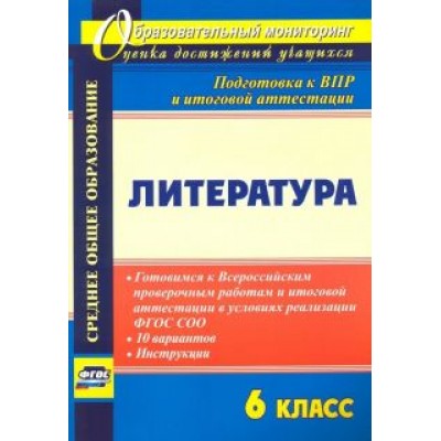 Литература. 6 класс. Готовимся к Всероссийским проверочным работам и итоговой аттестации в условиях Литература. 6 класс. Готовимся к Всероссийским проверочным работам и итоговой аттестации в условиях