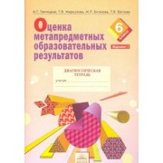 Теплицкая, Битянова, Беглова: Оценка метапредметных образовательных результатов. 6 класс. Диагностическая тетрадь. Вариант 1