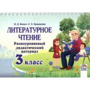 Козел, Ермакова: Литературное чтение. 3 класс. Разноуровневый дидактический материал