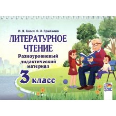 Козел, Ермакова: Литературное чтение. 3 класс. Разноуровневый дидактический материал Козел, Ермакова: Литературное чтение. 3 класс. Разноуровневый дидактический материал