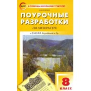 Наталия Егорова: Литература. 8 класс. Поурочные разработки к УМК В. Я. Коровиной и др. ФГОС