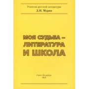 Дмитрий Мурин: Моя судьба – литература и школа