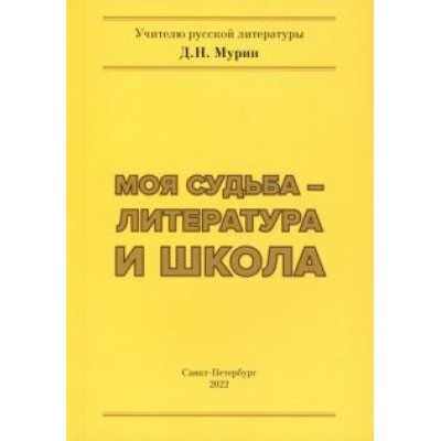 Дмитрий Мурин: Моя судьба – литература и школа Дмитрий Мурин: Моя судьба – литература и школа