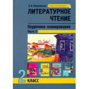 Ольга Малаховская: Литературное чтение. 2 класс. Поурочное планирование. В 2-х частях. Часть 2