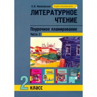 Ольга Малаховская: Литературное чтение. 2 класс. Поурочное планирование. В 2-х частях. Часть 2 Ольга Малаховская: Литературное чтение. 2 класс. Поурочное планирование. В 2-х частях. Часть 2