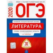 Федоров, Новикова, Зинина: ОГЭ 2020 Литература. Типовые экзаменационные варианты. 30 вариантов