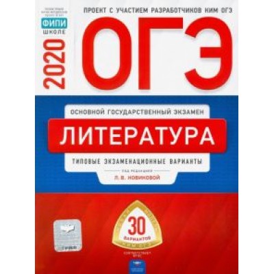 Федоров, Новикова, Зинина: ОГЭ 2020 Литература. Типовые экзаменационные варианты. 30 вариантов Федоров, Новикова, Зинина: ОГЭ 2020 Литература. Типовые экзаменационные варианты. 30 вариантов