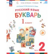 Владимир Репкин: Русский язык. Букварь. 1 класс. Учебное пособие. В 2-х частях. ФГОС