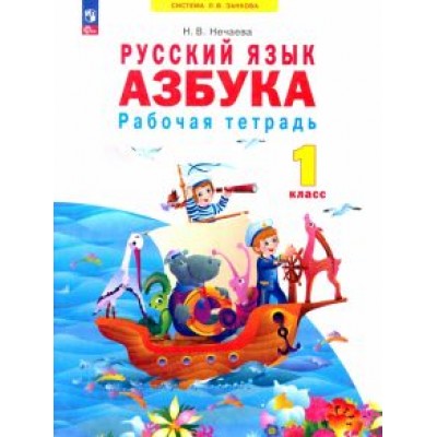 Наталия Нечаева: Азбука. 1 класс. Рабочая тетрадь. ФГОС Наталия Нечаева: Азбука. 1 класс. Рабочая тетрадь. ФГОС