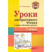 Галина Бакулина: Уроки литературного чтения в период обучения грамоте. 1 класс. Комплексно-действенный подход