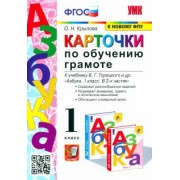 Ольга Крылова: Азбука. 1 класс. Карточки по обучению грамоте к учебнику В. Г. Горецкого и др. ФГОС